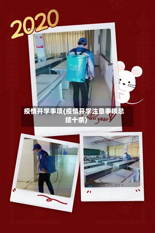 疫情开学事项(疫情开学注意事项总结十条)-第3张图片