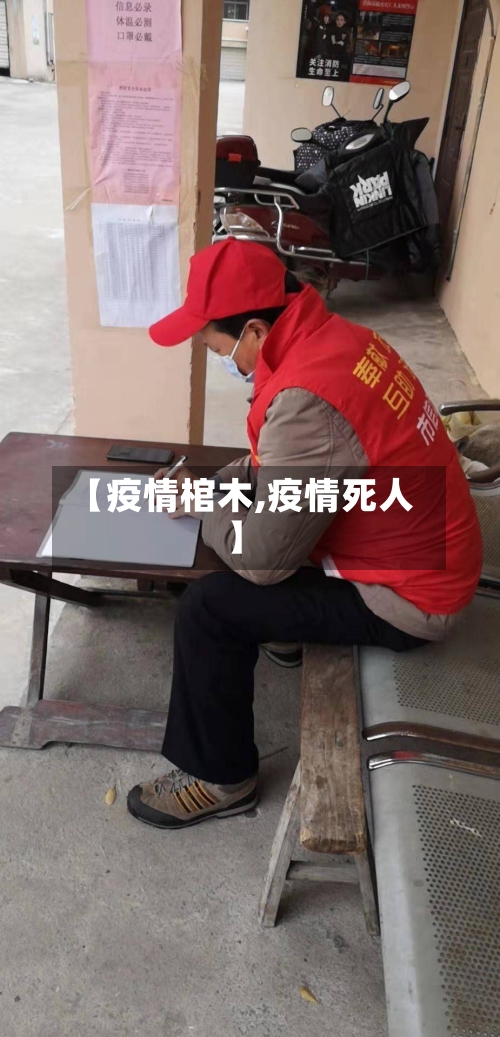【疫情棺木,疫情死人】