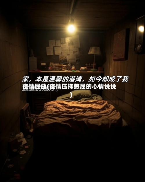 疫情屈曲(疫情压抑憋屈的心情说说)