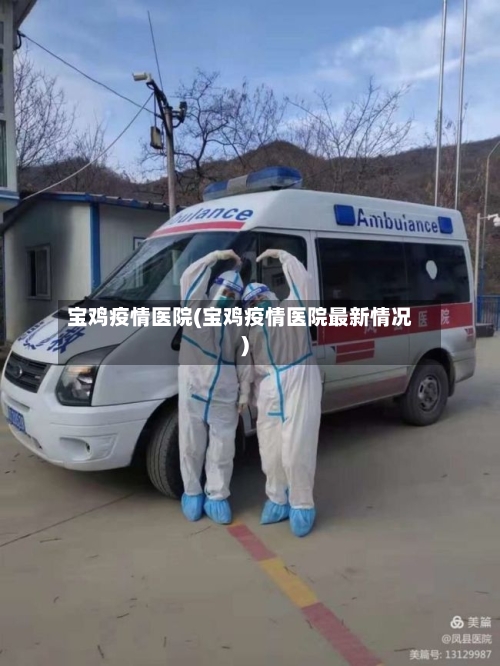 宝鸡疫情医院(宝鸡疫情医院最新情况)-第2张图片