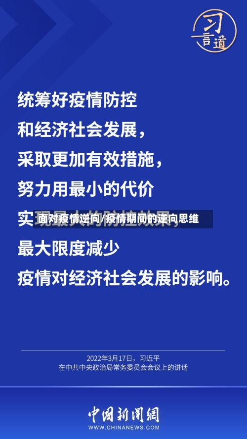 面对疫情逆向/疫情期间的逆向思维-第2张图片