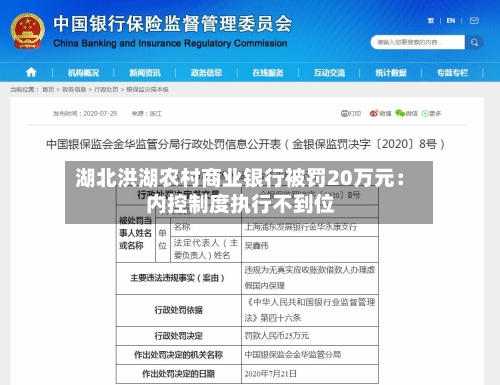 湖北洪湖农村商业银行被罚20万元：内控制度执行不到位