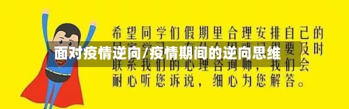面对疫情逆向/疫情期间的逆向思维