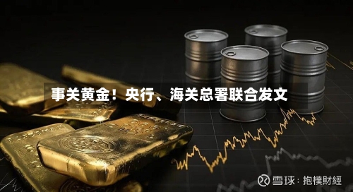 事关黄金！央行、海关总署联合发文-第3张图片