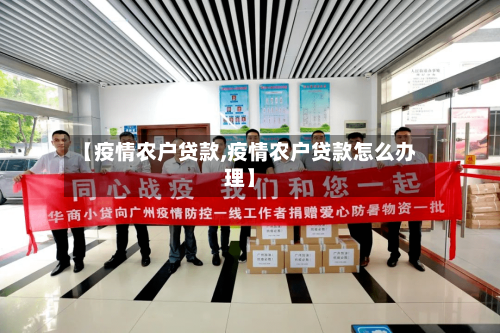 【疫情农户贷款,疫情农户贷款怎么办理】