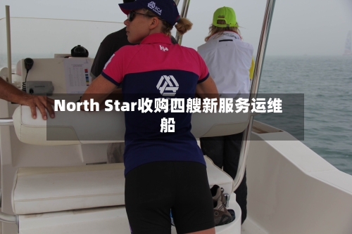 North Star收购四艘新服务运维船-第3张图片