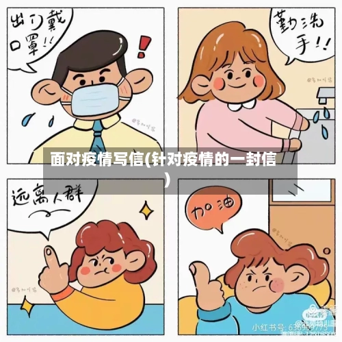 面对疫情写信(针对疫情的一封信)-第2张图片