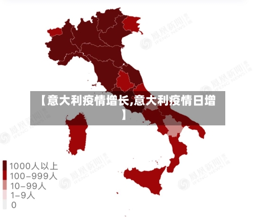 【意大利疫情增长,意大利疫情日增】