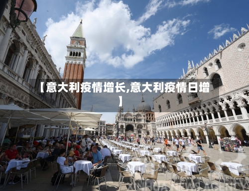 【意大利疫情增长,意大利疫情日增】-第2张图片