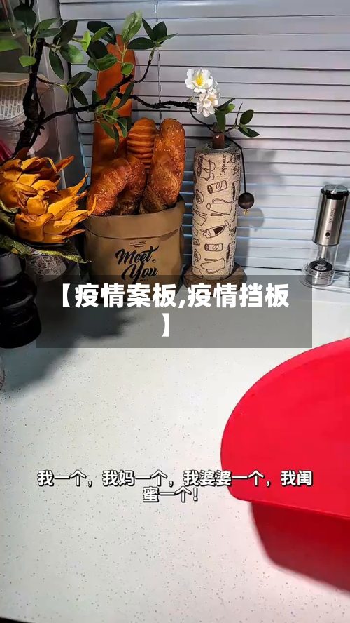 【疫情案板,疫情挡板】