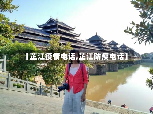 【芷江疫情电话,芷江防疫电话】