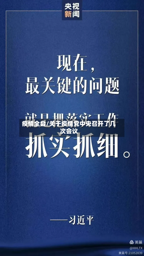 疫情全会/关于疫情党中央召开了几次会议-第2张图片
