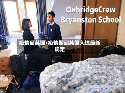 疫情回英国/疫情期间英国入境最新规定-第2张图片