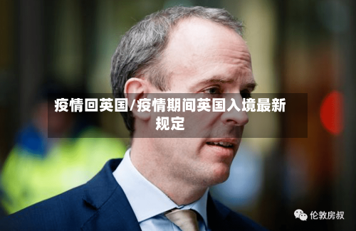 疫情回英国/疫情期间英国入境最新规定