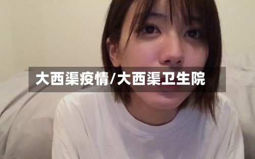 大西渠疫情/大西渠卫生院
