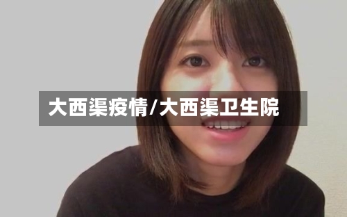 大西渠疫情/大西渠卫生院-第2张图片