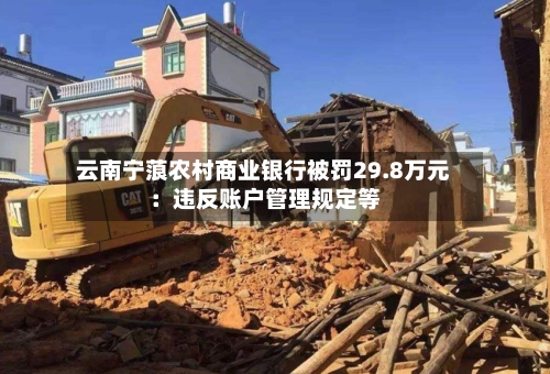云南宁蒗农村商业银行被罚29.8万元：违反账户管理规定等