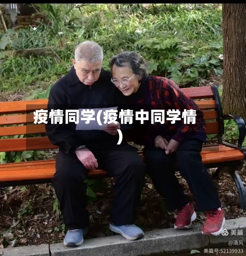 疫情同学(疫情中同学情)-第2张图片