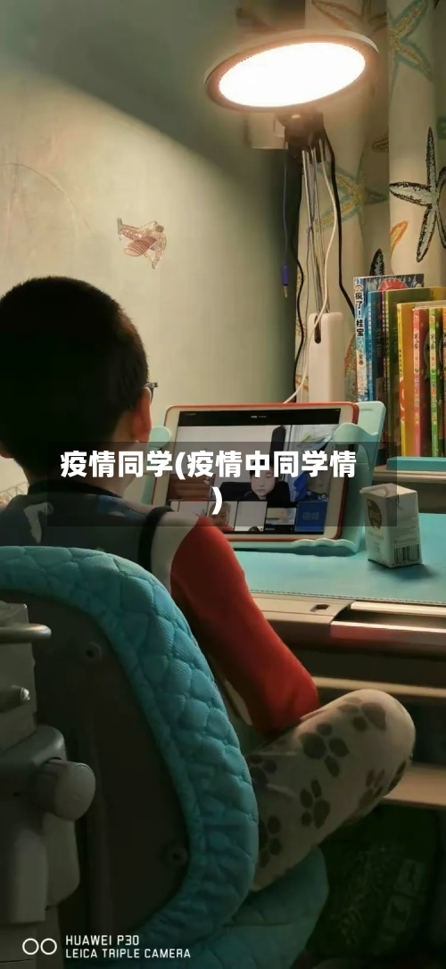 疫情同学(疫情中同学情)-第3张图片