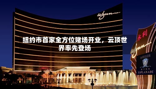 纽约市首家全方位赌场开业，云顶世界率先登场