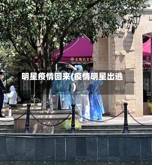 明星疫情回来(疫情明星出逃)-第2张图片