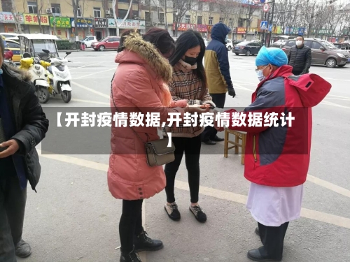 【开封疫情数据,开封疫情数据统计】-第2张图片