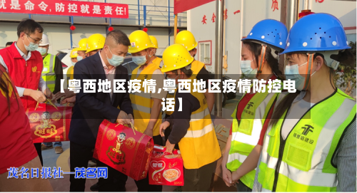 【粤西地区疫情,粤西地区疫情防控电话】-第3张图片