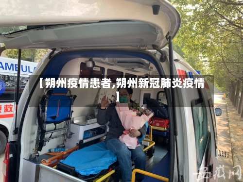 【朔州疫情患者,朔州新冠肺炎疫情】