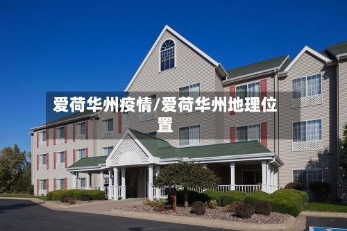 爱荷华州疫情/爱荷华州地理位置-第2张图片