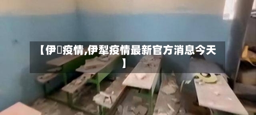 【伊郞疫情,伊犁疫情最新官方消息今天】