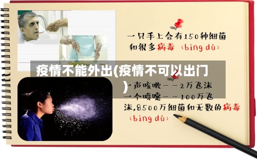 疫情不能外出(疫情不可以出门)