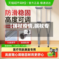 【拐杖疫情,拐杖专卖】