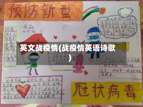 英文战疫情(战疫情英语诗歌)
