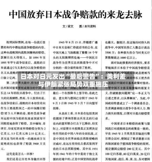 日本对日元发出“最后警告	”：美利差与伊朗紧张局势双重施压-第3张图片