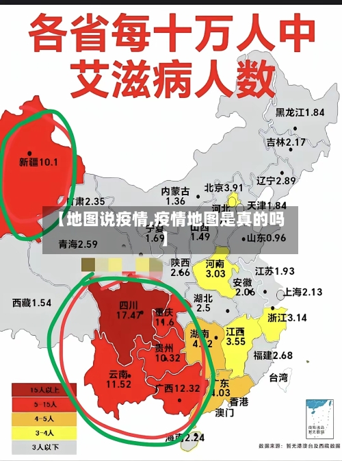 【地图说疫情,疫情地图是真的吗】