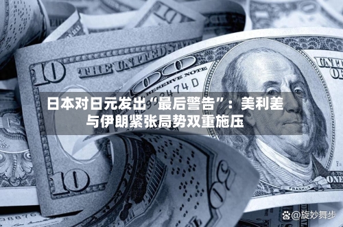 日本对日元发出“最后警告”：美利差与伊朗紧张局势双重施压-第2张图片