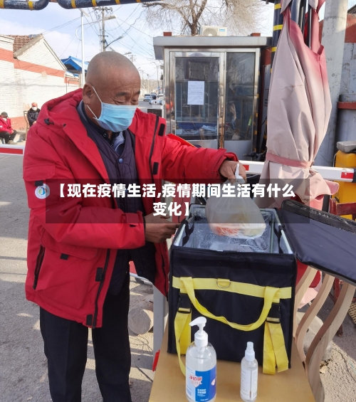 【现在疫情生活,疫情期间生活有什么变化】