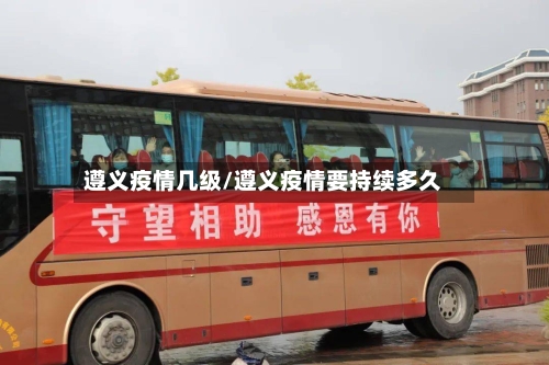 遵义疫情几级/遵义疫情要持续多久-第2张图片