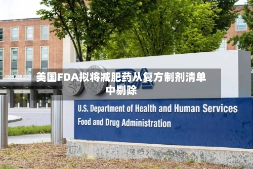 美国FDA拟将减肥药从复方制剂清单中剔除
