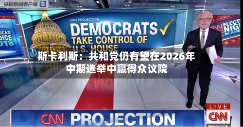 斯卡利斯：共和党仍有望在2026年中期选举中赢得众议院-第2张图片