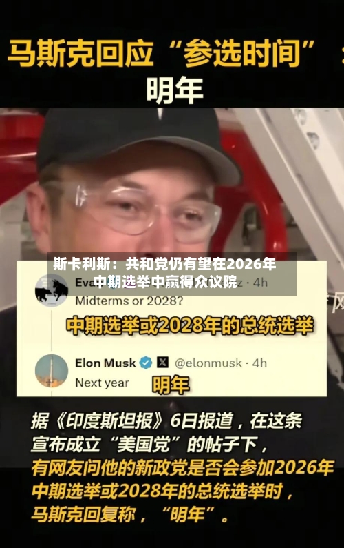 斯卡利斯：共和党仍有望在2026年中期选举中赢得众议院