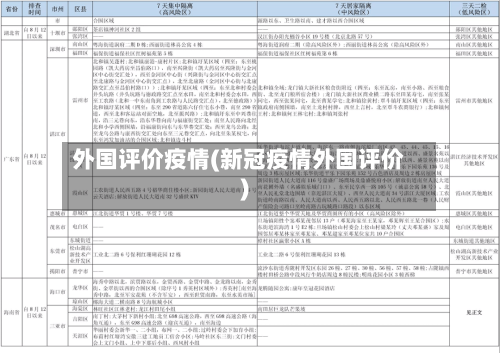 外国评价疫情(新冠疫情外国评价)-第2张图片
