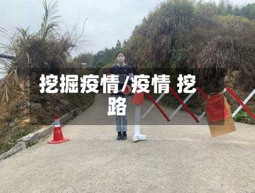 挖掘疫情/疫情 挖路-第2张图片