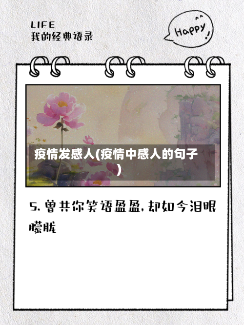 疫情发感人(疫情中感人的句子)