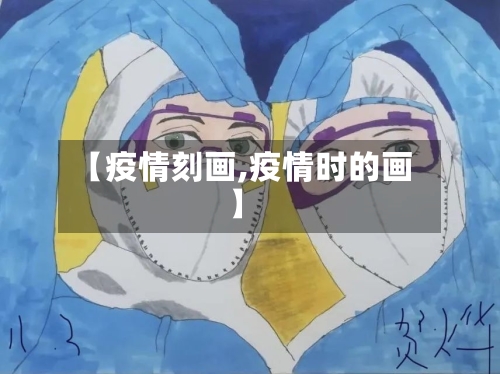 【疫情刻画,疫情时的画】-第2张图片