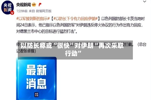 以防长称或“很快”对伊朗“再次采取行动”