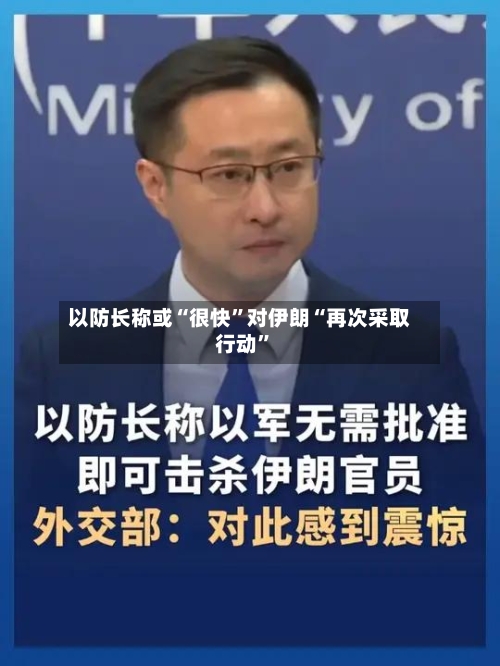 以防长称或“很快”对伊朗“再次采取行动	”-第3张图片