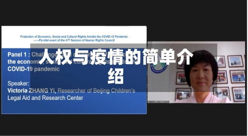 人权与疫情的简单介绍
