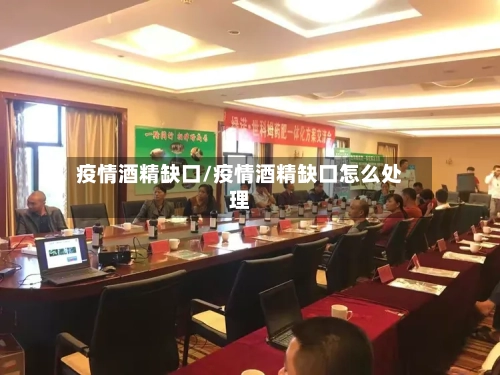 疫情酒精缺口/疫情酒精缺口怎么处理-第3张图片