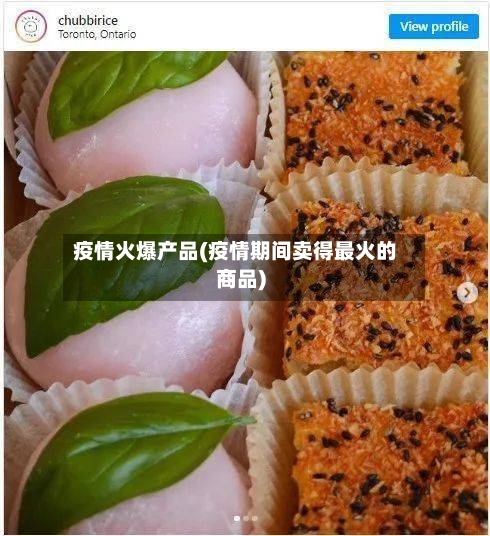 疫情火爆产品(疫情期间卖得最火的商品)